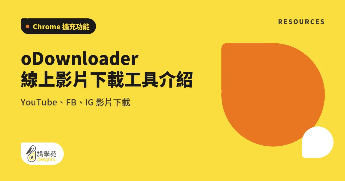 oDownloader 線上影片下載工具介紹:YouTube、FB、IG 影片下載 1 oDownloader 線上影片下載工具介紹:YouTube、FB、IG 影片下載