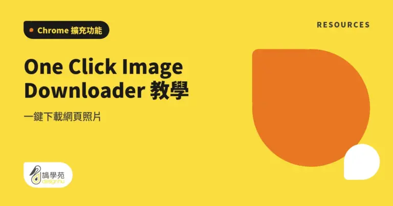 One Click Image Downloader 教學:一鍵下載網頁照片 2 xue cover one click image downloader