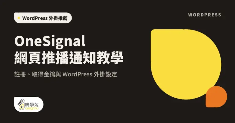 OneSignal 網頁推播通知教學:註冊、取得金鑰與 WordPress 外掛設定 2 xue cover onesignal push setting