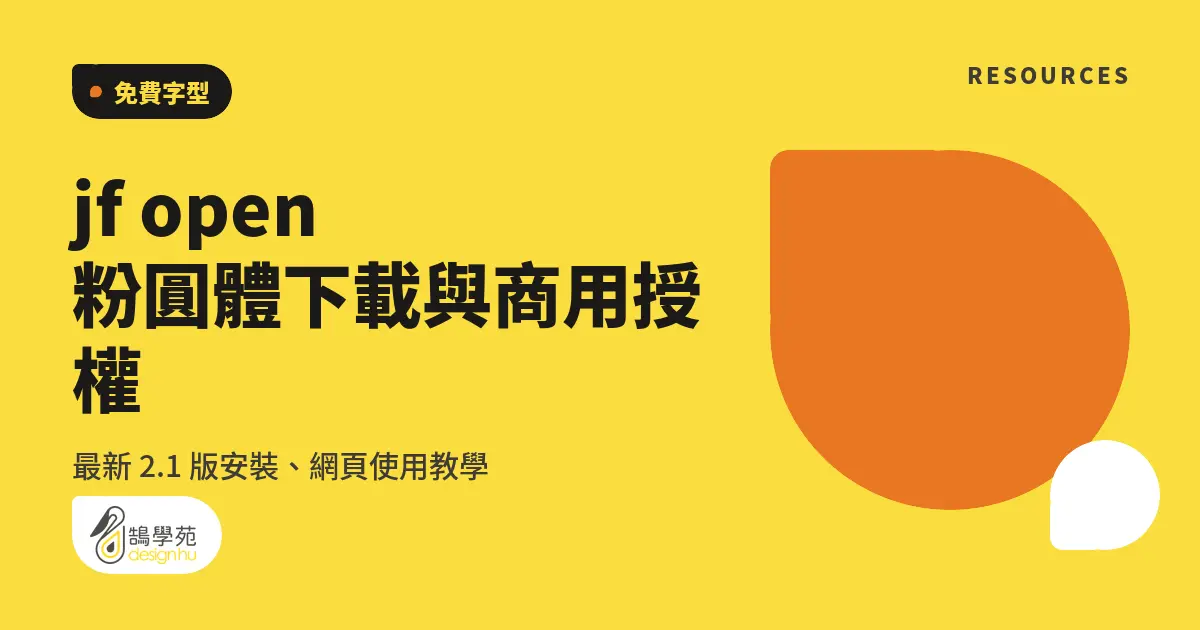 jf open 粉圓體下載與商用授權：最新 2.1 版安裝、網頁使用教學