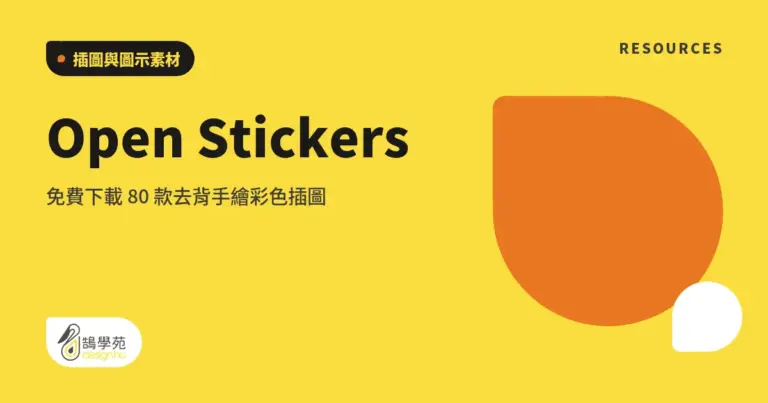 Open Stickers:免費下載 80 款去背手繪彩色插圖 8 xue cover open stickers