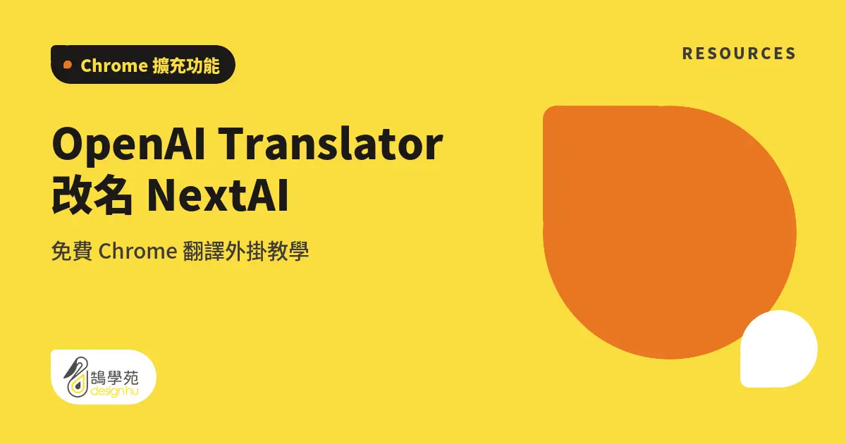 OpenAI Translator 改名 NextAI:免費 Chrome 翻譯外掛教學 7 OpenAI Translator 改名 NextAI:免費 Chrome 翻譯外掛教學