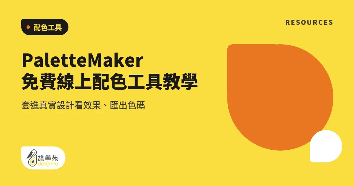 PaletteMaker 免費線上配色工具教學:套進真實設計看效果、匯出色碼 7 PaletteMaker 免費線上配色工具教學:套進真實設計看效果、匯出色碼