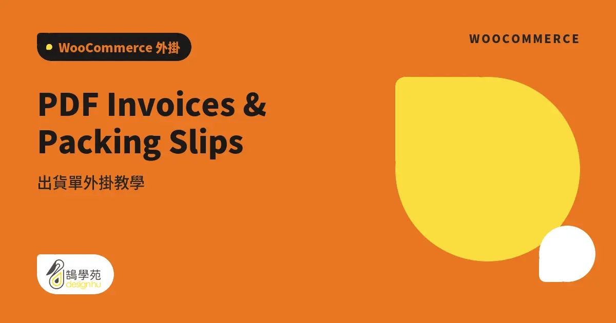 PDF Invoices & Packing Slips 出貨單外掛教學