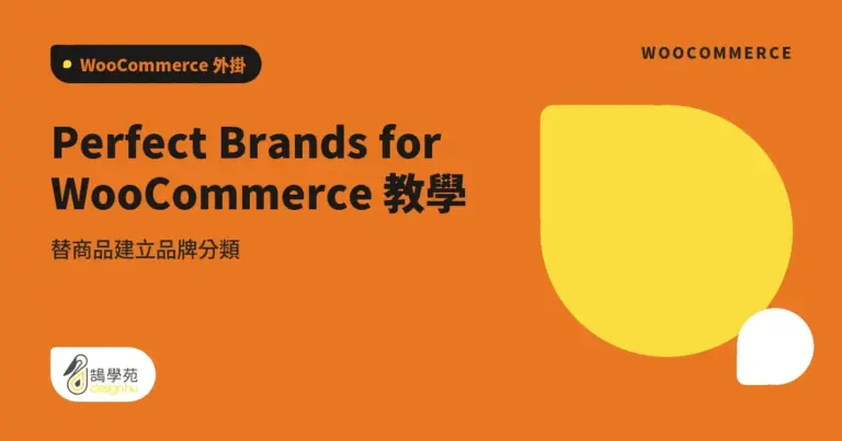 Perfect Brands for WooCommerce 教學:替商品建立品牌分類 15 xue cover perfect brands for woocommerce