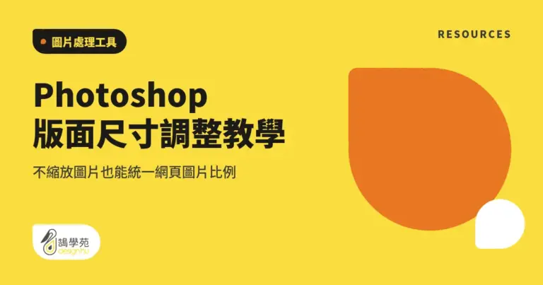 Photoshop 版面尺寸調整教學:不縮放圖片也能統一網頁圖片比例 7 xue cover photoshop edit canvas size