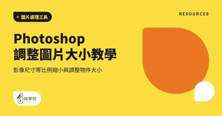 Photoshop 調整圖片大小教學:影像尺寸等比例縮小與調整物件大小 9 xue cover photoshop image size
