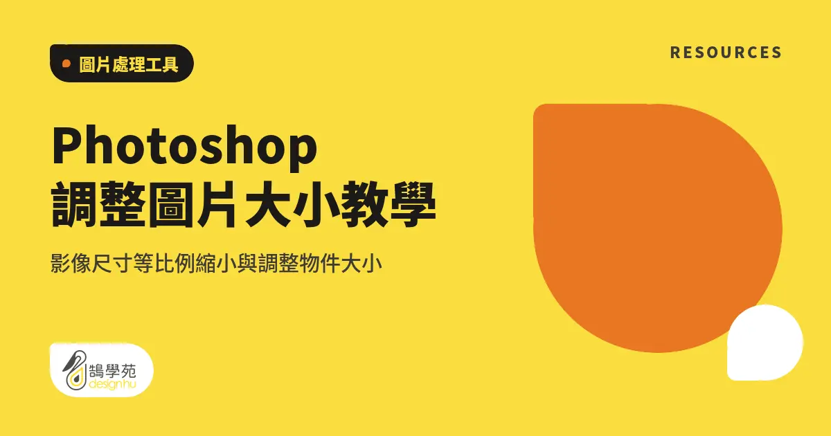 Photoshop 調整圖片大小教學：影像尺寸等比例縮小與調整物件大小