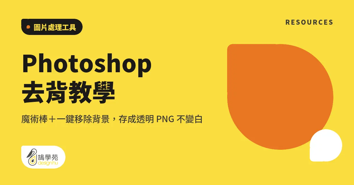 Photoshop 去背教學:魔術棒+一鍵移除背景,存成透明 PNG 不變白 7 Photoshop 去背教學:魔術棒+一鍵移除背景,存成透明 PNG 不變白