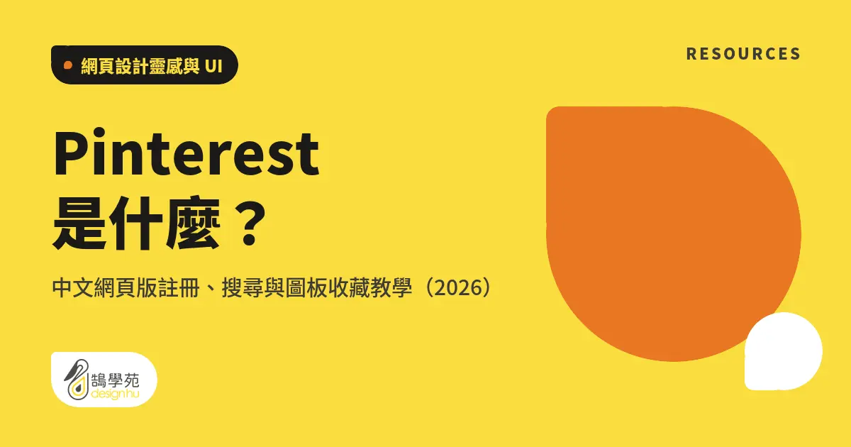 Pinterest 是什麼?中文網頁版註冊、搜尋與圖板收藏教學(2026) 4 Pinterest 是什麼?中文網頁版註冊、搜尋與圖板收藏教學(2026)