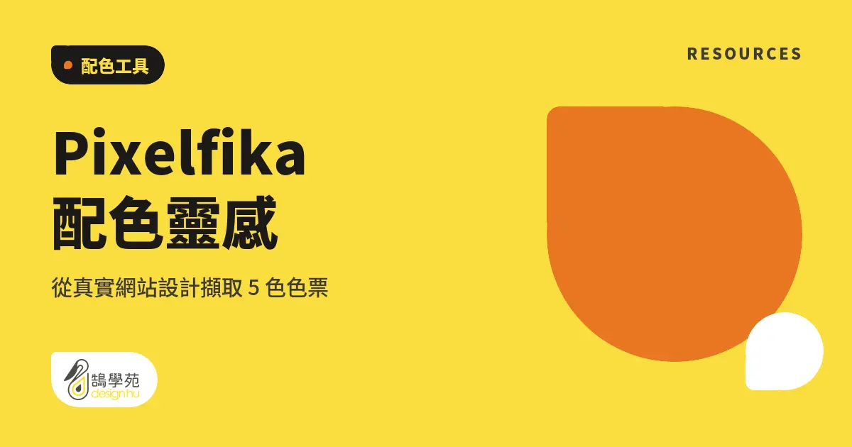 Pixelfika 配色靈感:從真實網站設計擷取 5 色色票 7 Pixelfika 配色靈感:從真實網站設計擷取 5 色色票