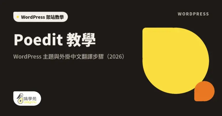 Poedit 教學:WordPress 主題與外掛中文翻譯步驟(2026) 17 xue cover poedit