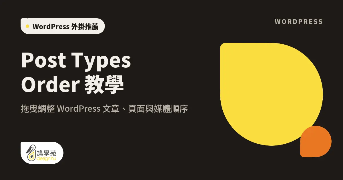 Post Types Order 教學:拖曳調整 WordPress 文章、頁面與媒體順序 1 Post Types Order 教學:拖曳調整 WordPress 文章、頁面與媒體順序