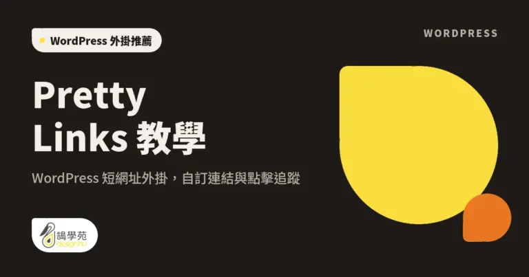Pretty Links 教學:WordPress 短網址外掛,自訂連結與點擊追蹤 17 xue cover pretty link