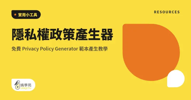 隱私權政策產生器:免費 Privacy Policy Generator 範本產生教學 16 xue cover privacy policy generator