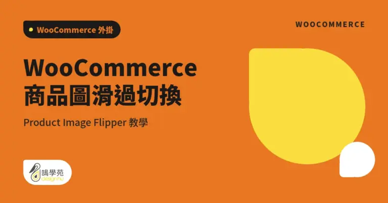 WooCommerce 商品圖滑過切換:Product Image Flipper 教學 2 xue cover product image flipper