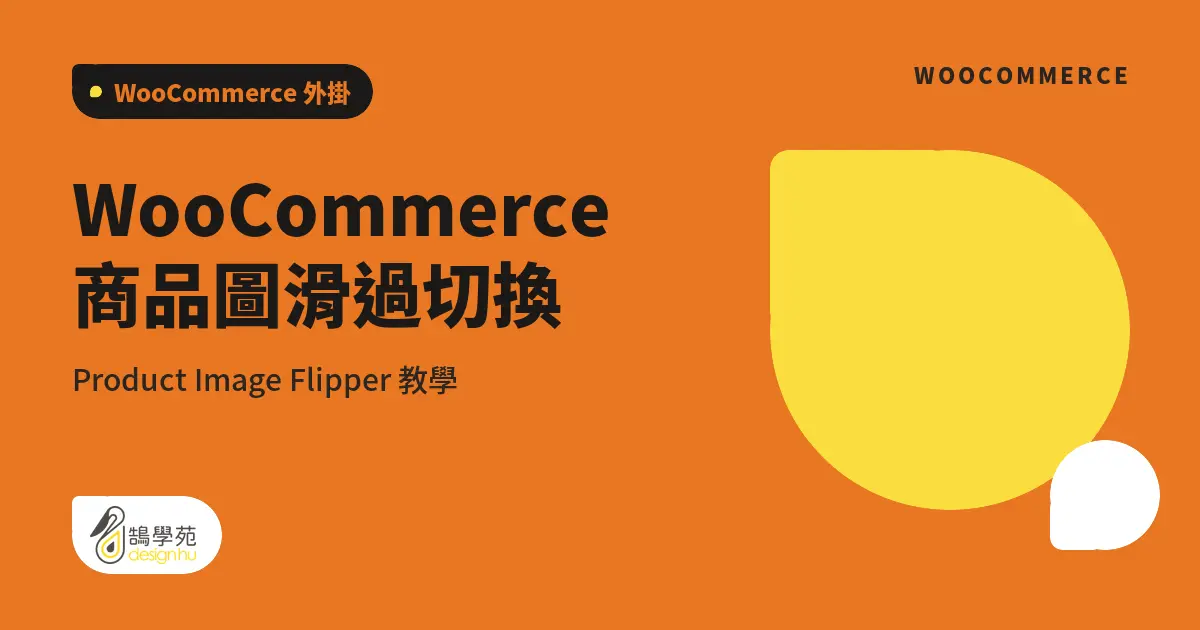 WooCommerce 商品圖滑過切換:Product Image Flipper 教學 1 WooCommerce 商品圖滑過切換:Product Image Flipper 教學