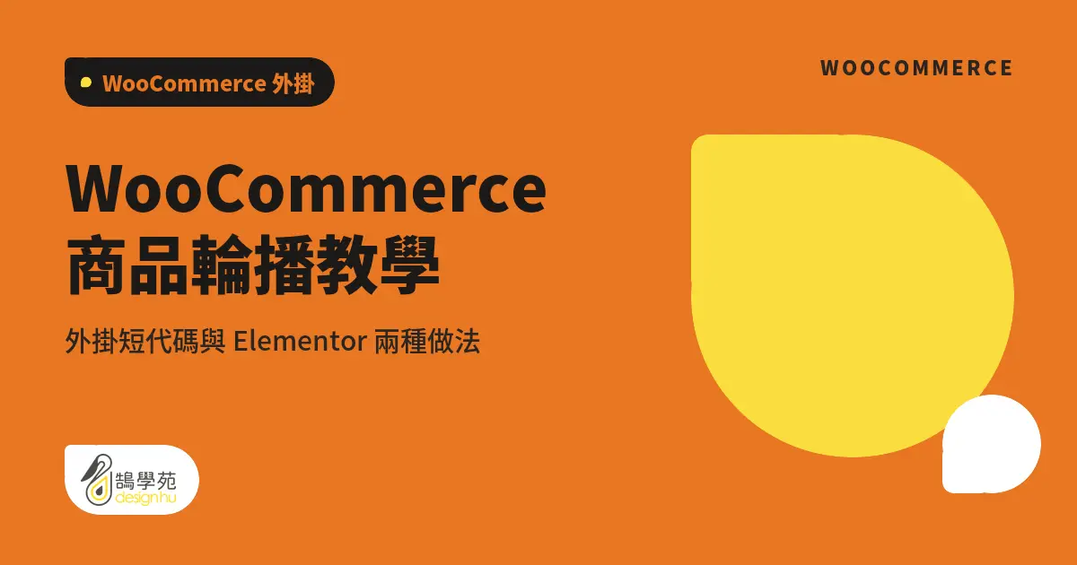 WooCommerce 商品輪播教學:外掛短代碼與 Elementor 兩種做法 1 WooCommerce 商品輪播教學:外掛短代碼與 Elementor 兩種做法
