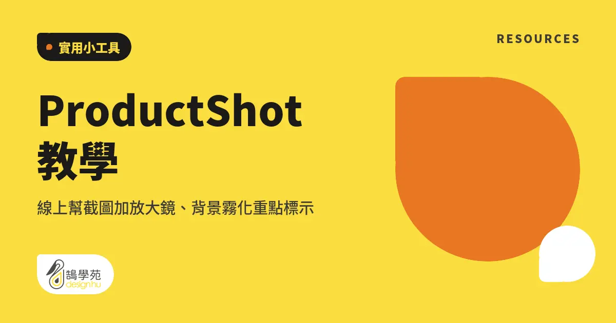 ProductShot 教學:線上幫截圖加放大鏡、背景霧化重點標示 1 ProductShot 教學:線上幫截圖加放大鏡、背景霧化重點標示