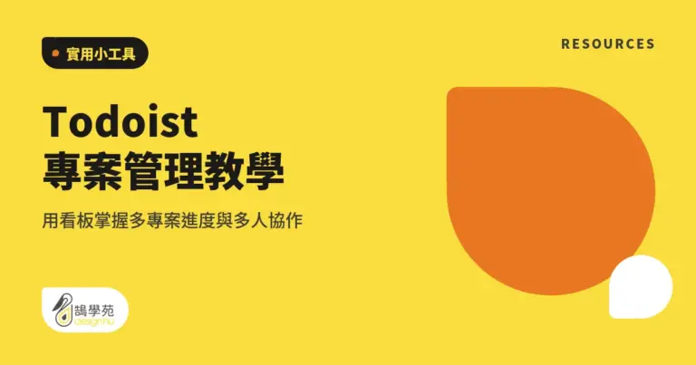 Todoist 專案管理教學:用看板掌握多專案進度與多人協作 17 xue cover project management todoist