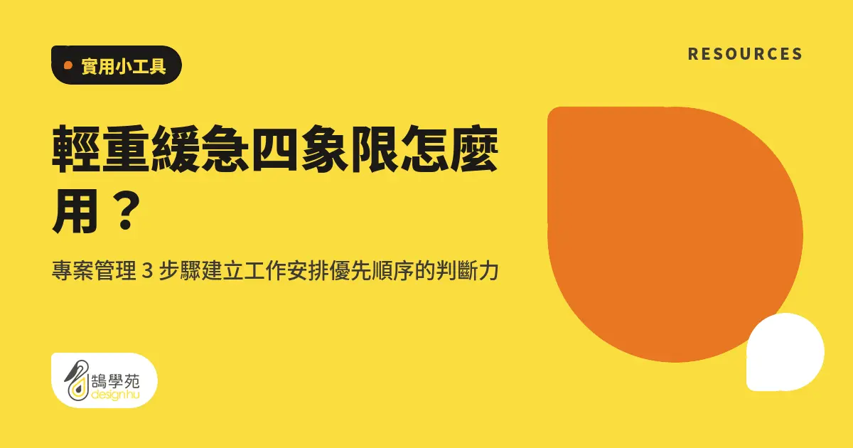 輕重緩急四象限怎麼用?專案管理 3 步驟建立工作安排優先順序的判斷力 5 輕重緩急四象限怎麼用?專案管理 3 步驟建立工作安排優先順序的判斷力