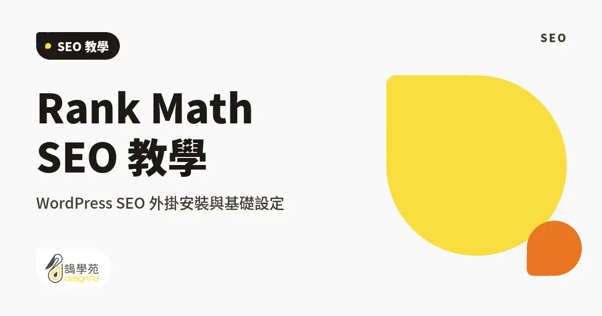 Rank Math SEO 教學:WordPress SEO 外掛安裝與基礎設定 1 Rank Math SEO 教學:WordPress SEO 外掛安裝與基礎設定
