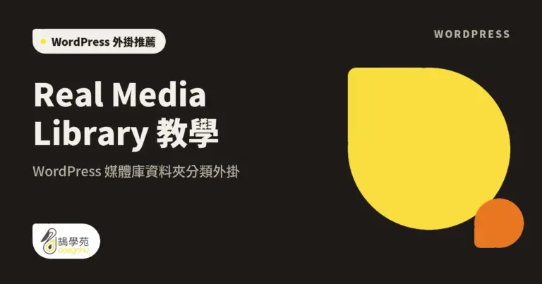 Real Media Library 教學:WordPress 媒體庫資料夾分類外掛 10 xue cover real media library