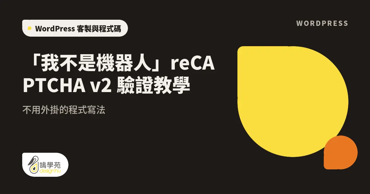 「我不是機器人」reCAPTCHA v2 驗證教學：不用外掛的程式寫法