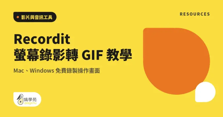 Recordit 螢幕錄影轉 GIF 教學:Mac、Windows 免費錄製操作畫面 6 xue cover recordit mac gif recording screen