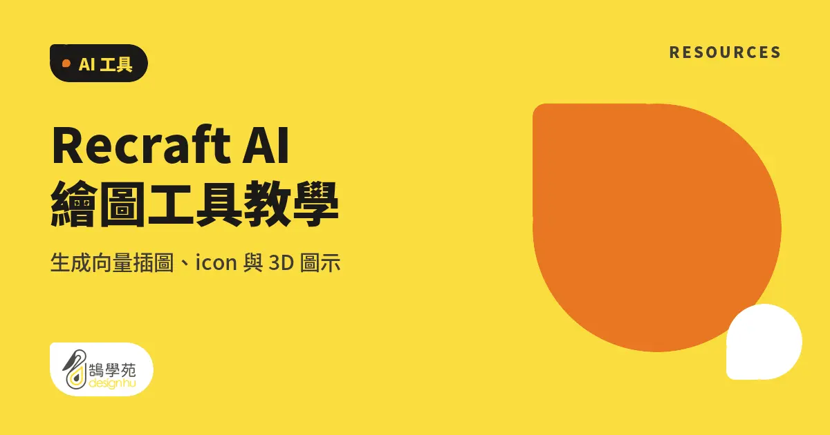 Recraft AI 繪圖工具教學:生成向量插圖、icon 與 3D 圖示 7 Recraft AI 繪圖工具教學:生成向量插圖、icon 與 3D 圖示