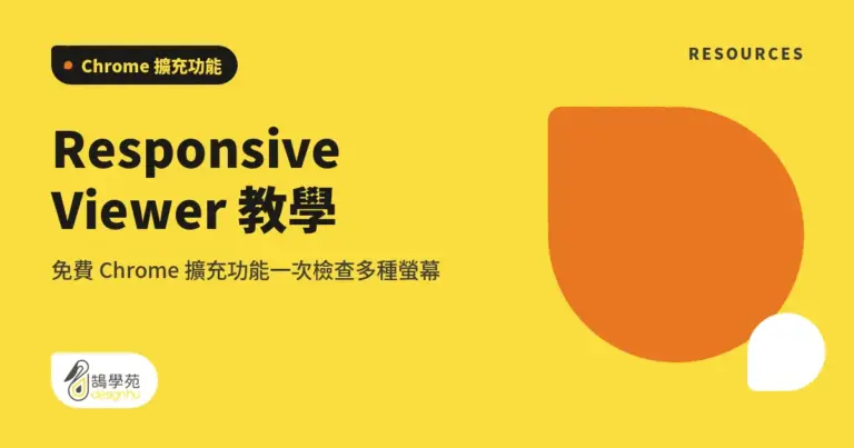 Responsive Viewer 教學:免費 Chrome 擴充功能一次檢查多種螢幕 12 xue cover responsive viewer