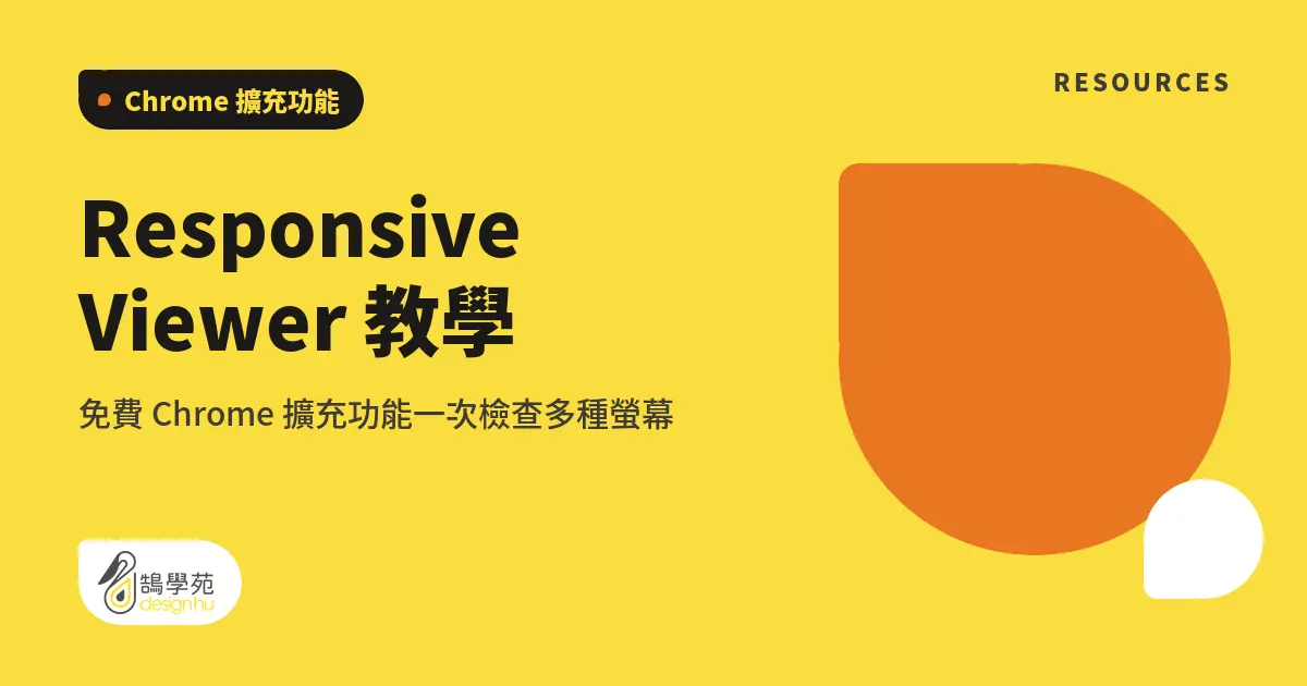 Responsive Viewer 教學:免費 Chrome 擴充功能一次檢查多種螢幕 7 Responsive Viewer 教學:免費 Chrome 擴充功能一次檢查多種螢幕