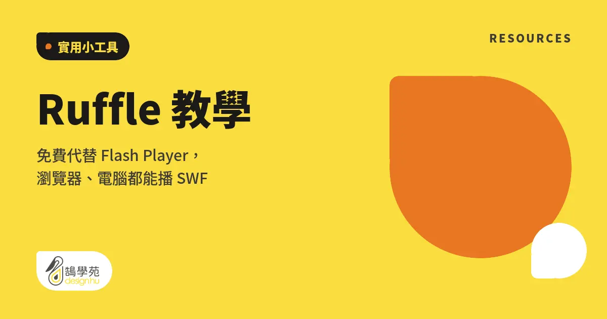 Ruffle 教學:免費代替 Flash Player,瀏覽器、電腦都能播 SWF 6 Ruffle 教學:免費代替 Flash Player,瀏覽器、電腦都能播 SWF