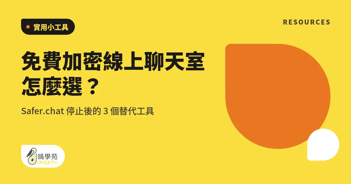 免費加密線上聊天室怎麼選?Safer.chat 停止後的 3 個替代工具 5 免費加密線上聊天室怎麼選?Safer.chat 停止後的 3 個替代工具
