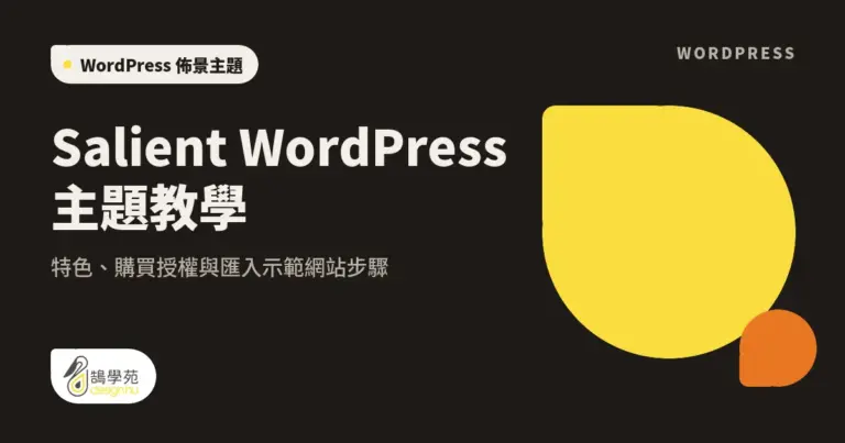 Salient WordPress 主題教學:特色、購買授權與匯入示範網站步驟 6 xue cover salient