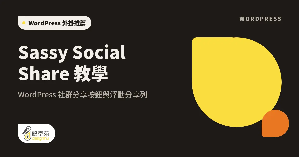 Sassy Social Share 教學:WordPress 社群分享按鈕與浮動分享列 1 Sassy Social Share 教學:WordPress 社群分享按鈕與浮動分享列