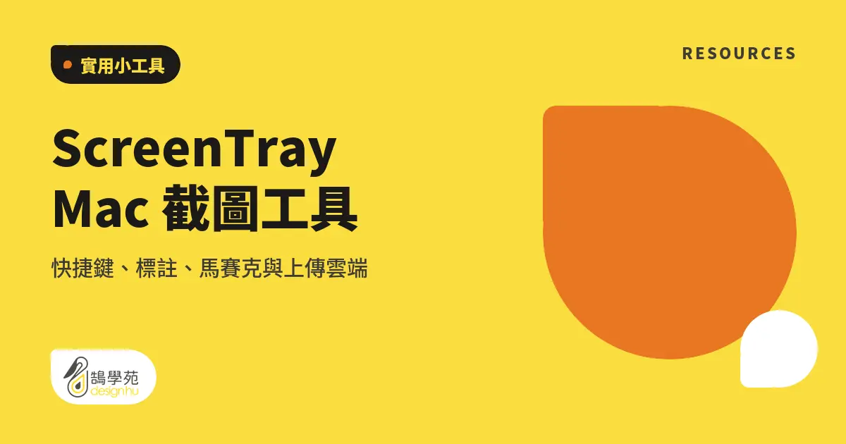 ScreenTray Mac 截圖工具：快捷鍵、標註、馬賽克與上傳雲端