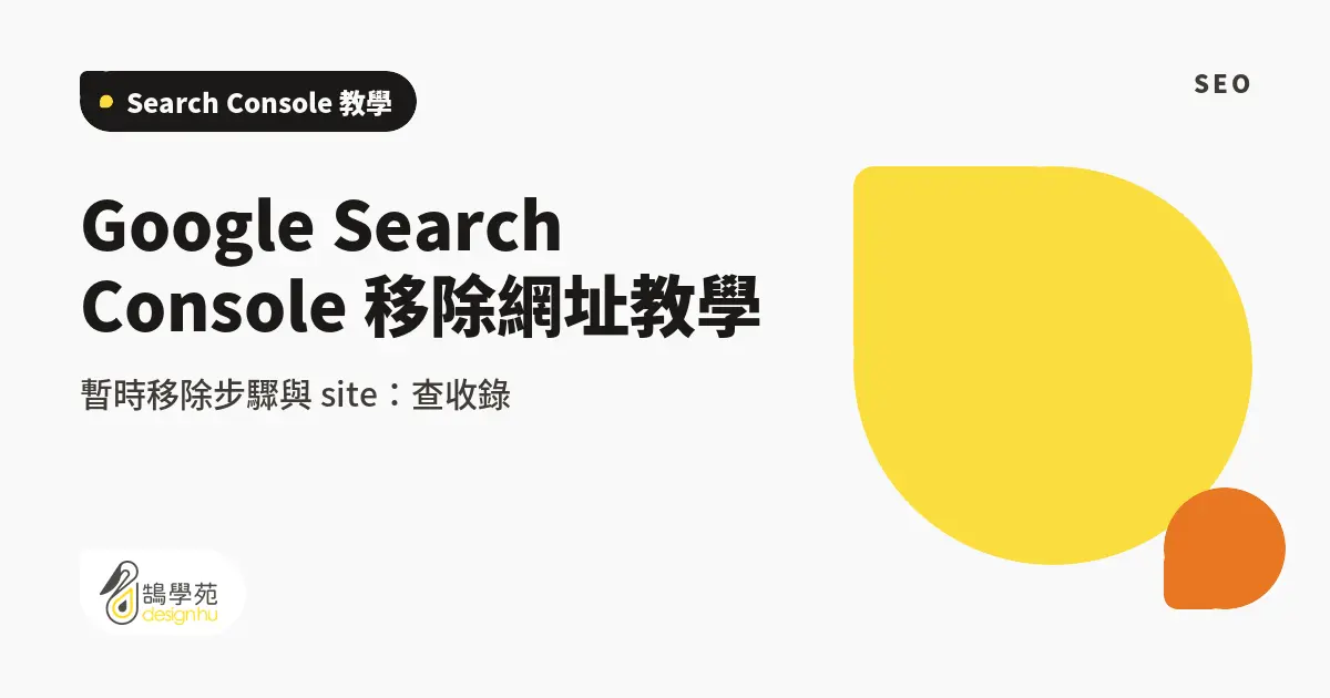 Google Search Console 移除網址教學：暫時移除步驟與 site：查收錄