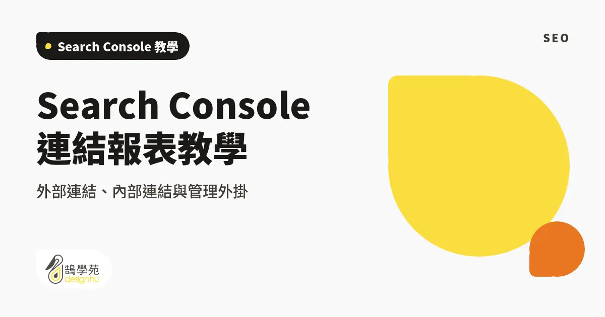 Search Console 連結報表教學:外部連結、內部連結與管理外掛 1 Search Console 連結報表教學:外部連結、內部連結與管理外掛