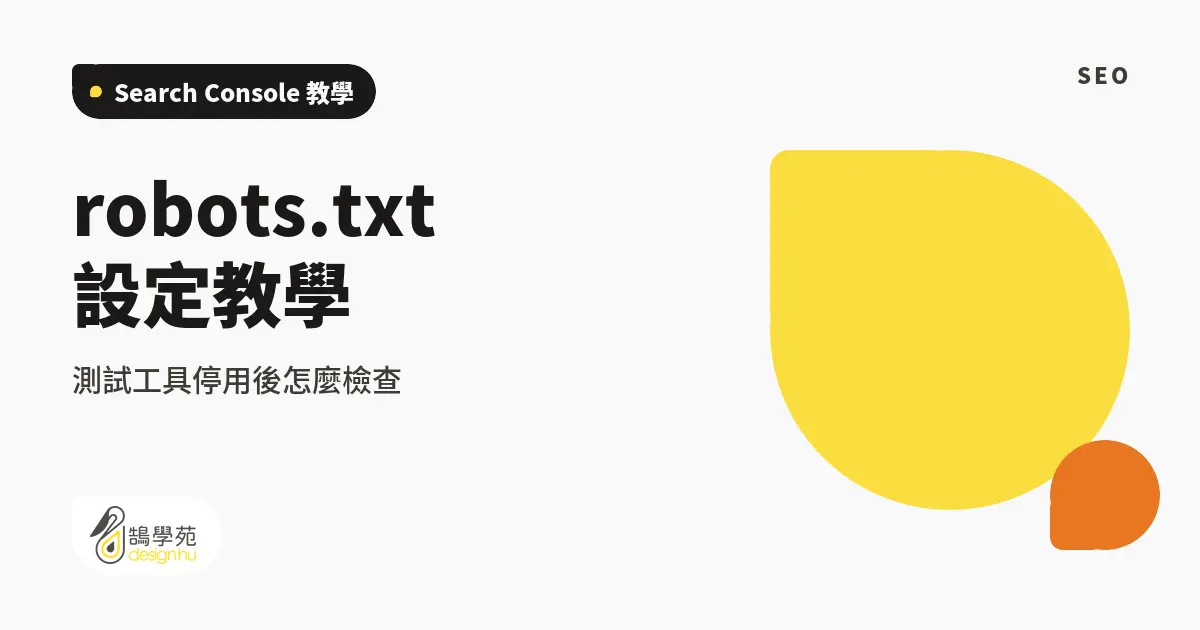 robots.txt 設定教學:測試工具停用後怎麼檢查 7 robots.txt 設定教學:測試工具停用後怎麼檢查