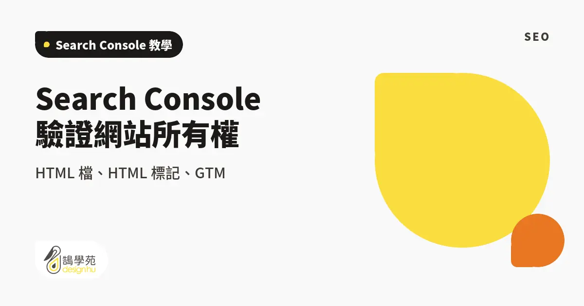 Search Console 驗證網站所有權:HTML 檔、HTML 標記、GTM 1 Search Console 驗證網站所有權:HTML 檔、HTML 標記、GTM