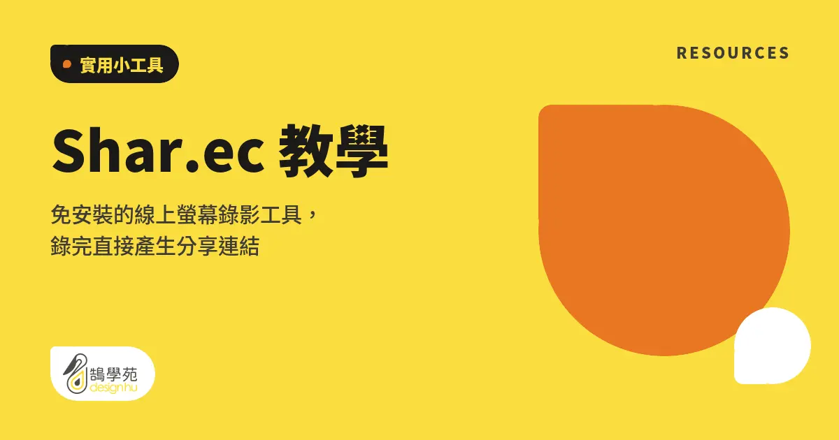 Shar.ec 教學:免安裝的線上螢幕錄影工具,錄完直接產生分享連結 1 Shar.ec 教學:免安裝的線上螢幕錄影工具,錄完直接產生分享連結