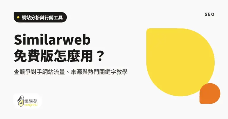 Similarweb 免費版怎麼用?查競爭對手網站流量、來源與熱門關鍵字教學 4 xue cover similarweb