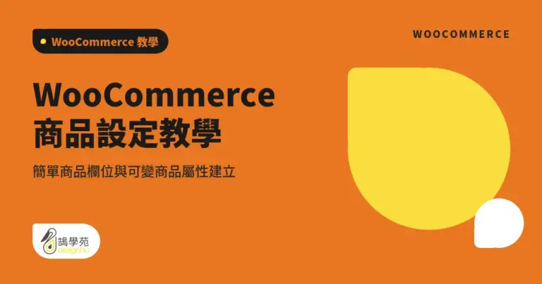 WooCommerce 商品設定教學:簡單商品欄位與可變商品屬性建立 11 xue cover single and variable products