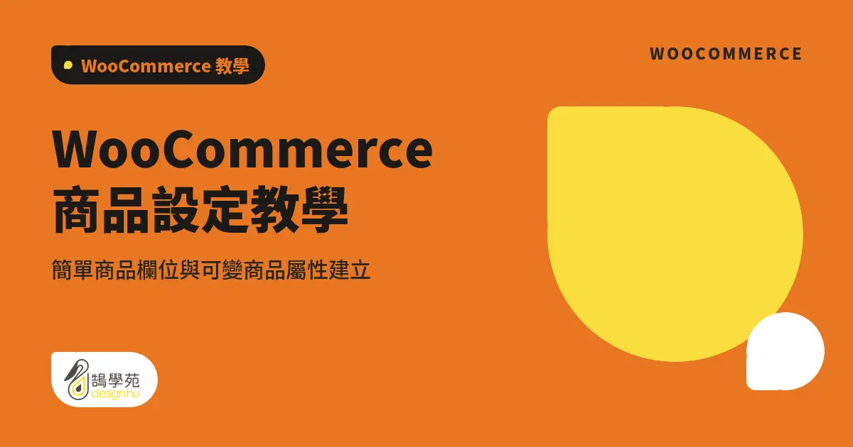 WooCommerce 商品設定教學:簡單商品欄位與可變商品屬性建立 1 WooCommerce 商品設定教學:簡單商品欄位與可變商品屬性建立