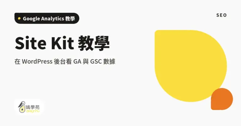 Site Kit 教學:在 WordPress 後台看 GA 與 GSC 數據 9 xue cover site kit for wordpress