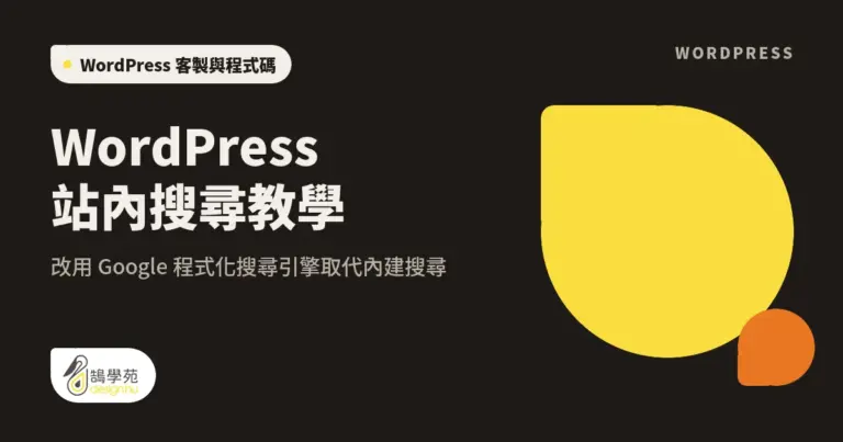 WordPress 站內搜尋教學:改用 Google 程式化搜尋引擎取代內建搜尋 14 xue cover site search
