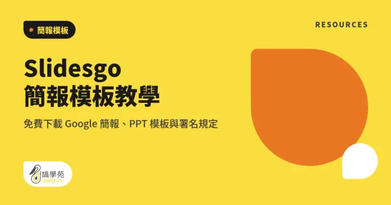 Slidesgo 簡報模板教學:免費下載 Google 簡報、PPT 模板與署名規定 5 xue cover slidesgo template