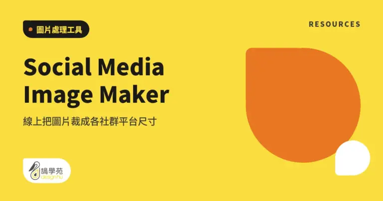 Social Media Image Maker:線上把圖片裁成各社群平台尺寸 6 xue cover social media image maker