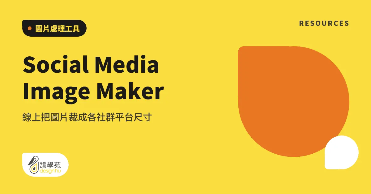 Social Media Image Maker：線上把圖片裁成各社群平台尺寸